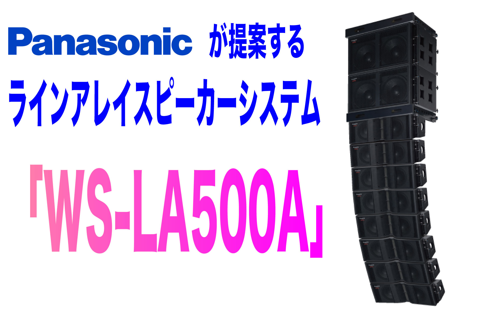 Panasonicが提案するラインアレイスピーカーシステム Ws La500a Pa Information For Beginner