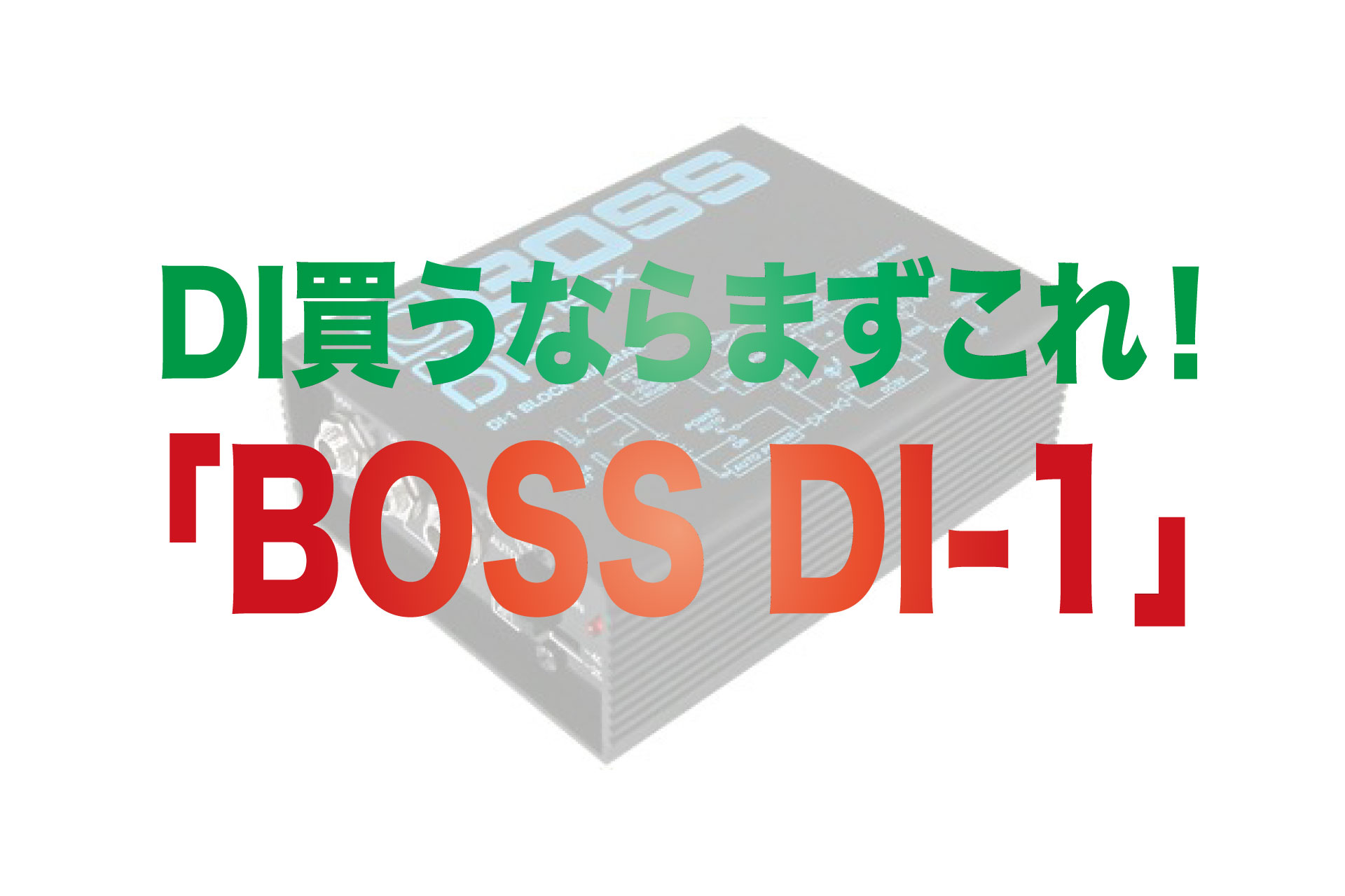 DI買うならまずこれ！「BOSS DI-1」 | Stage Sound Navi