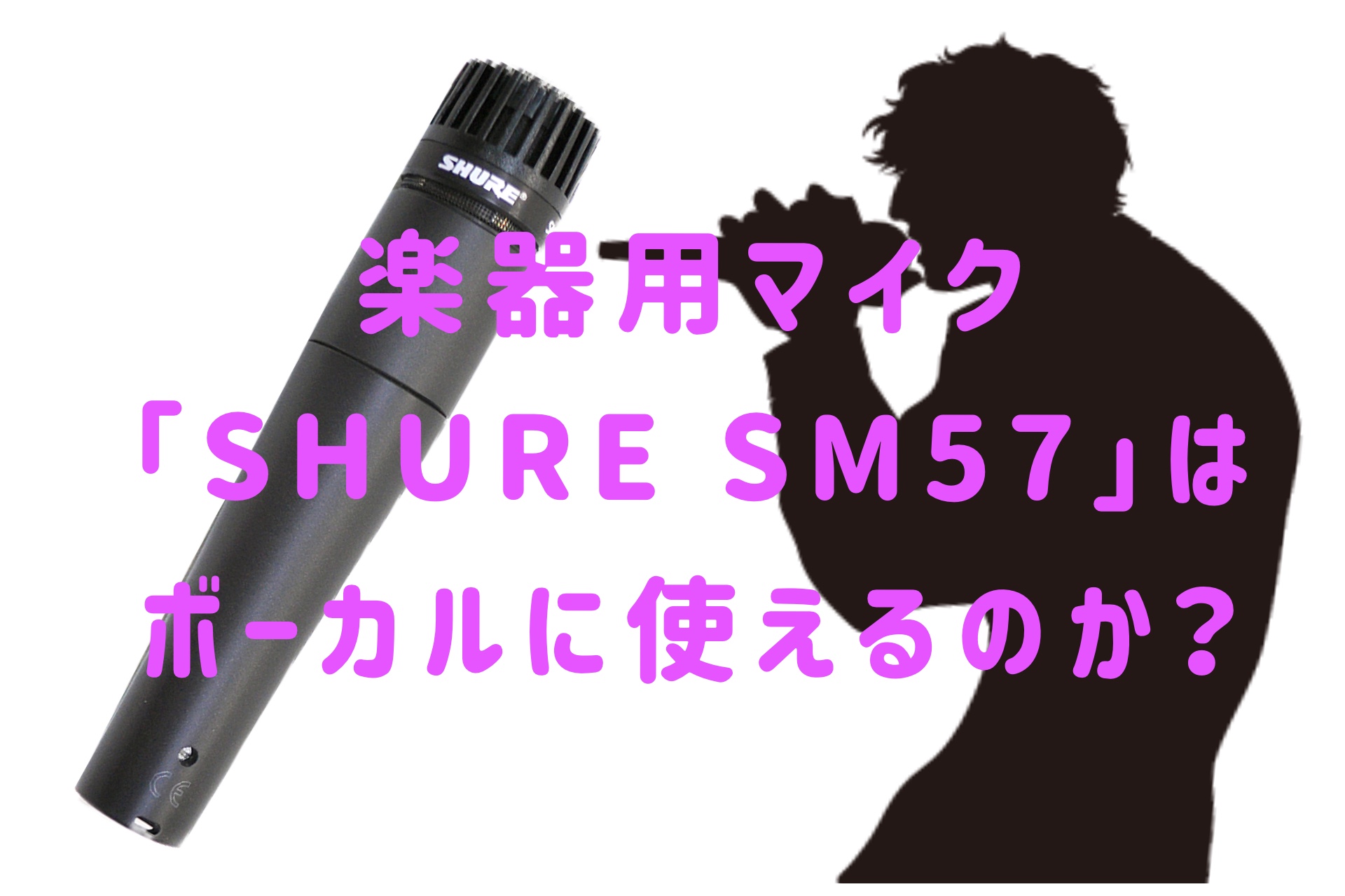 楽器用マイク「SHURE SM57」はボーカルに使えるのか？ | PA 