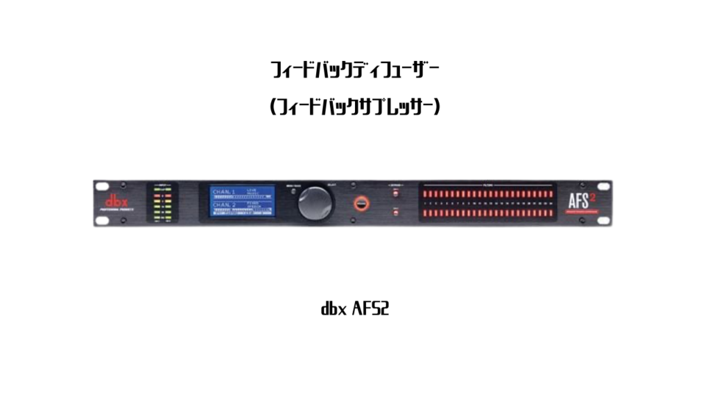 dbx フィードバック ハウリングサプレッサー AFS224+aethiopien